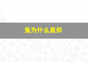 兔为什么是卯,兔子为什么会是生肖