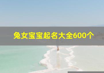 兔女宝宝起名大全600个,小孩取名字大全2024属兔免费