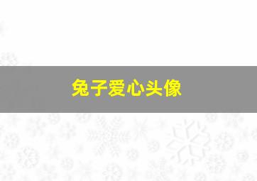 兔子爱心头像,一个兔子头顶爱心的符号是什么