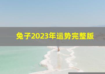 兔子2023年运势完整版