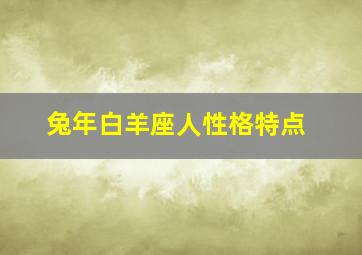 兔年白羊座人性格特点