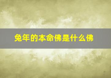 兔年的本命佛是什么佛,生肖兔的守护神是什么菩萨属兔人的吉祥物