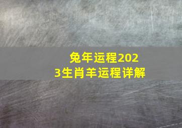 兔年运程2023生肖羊运程详解,2023年麦玲玲十二生肖运势兔年12生肖运势解析