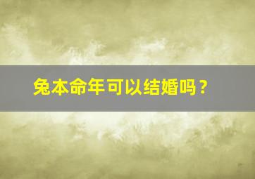 兔本命年可以结婚吗？