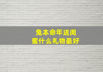 兔本命年送闺蜜什么礼物最好