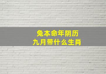 兔本命年阴历九月带什么生肖,属兔的阴历九月的生日好吗