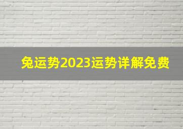 兔运势2023运势详解免费,属兔人2023年全年运势及运程