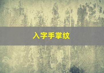 入字手掌纹,手掌纹像入字命运好不好?