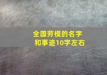 全国劳模的名字和事迹10字左右,2022全国劳模名单及事迹