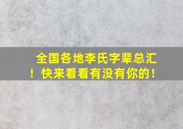 全国各地李氏字辈总汇！快来看看有没有你的！,李氏字辈谱3300例