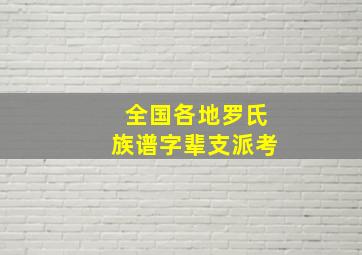 全国各地罗氏族谱字辈支派考,罗氏字辈查询