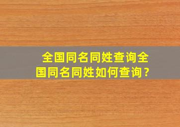 全国同名同姓查询全国同名同姓如何查询？