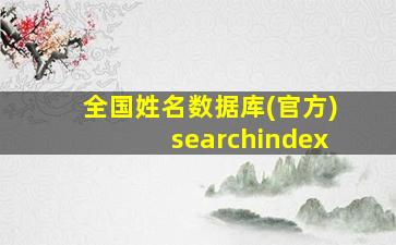 全国姓名数据库(官方)searchindex,姓名信息查询系统