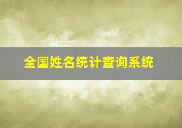 全国姓名统计查询系统,姓名重名查询系统