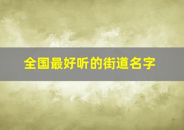 全国最好听的街道名字,大气的街道名称