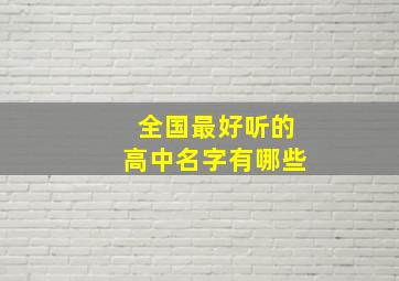 全国最好听的高中名字有哪些