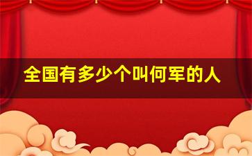 全国有多少个叫何军的人,军人何军简介