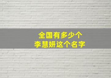 全国有多少个李慧妍这个名字,小学生该怎样遵守纪律