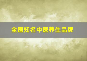 全国知名中医养生品牌,全国有名的中医养生馆