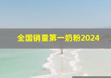 全国销量第一奶粉2024