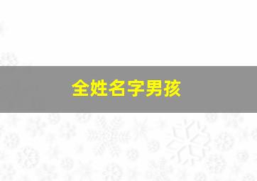 全姓名字男孩,全姓取名