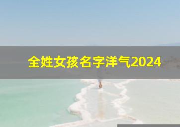 全姓女孩名字洋气2024