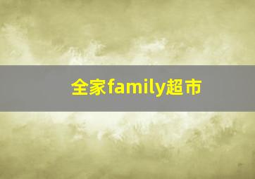 全家family超市