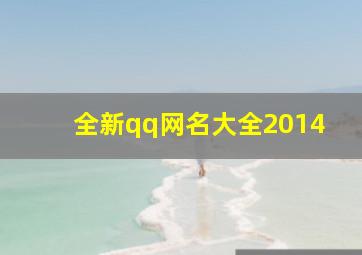 全新qq网名大全2014,qq网名2016