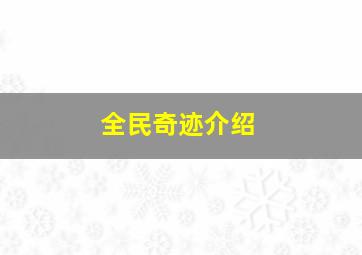 全民奇迹介绍,全民奇迹最新攻略