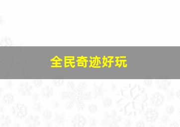 全民奇迹好玩,全民奇迹什么游戏