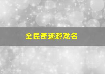 全民奇迹游戏名,全民奇迹角色名字大全