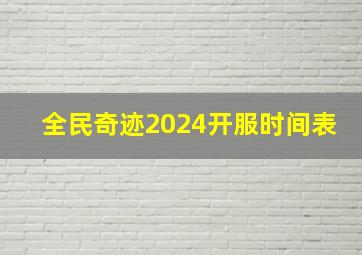 全民奇迹2024开服时间表,全民奇迹2024开服时间表