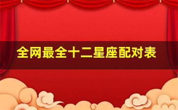 全网最全十二星座配对表,全网最全12星座配对表