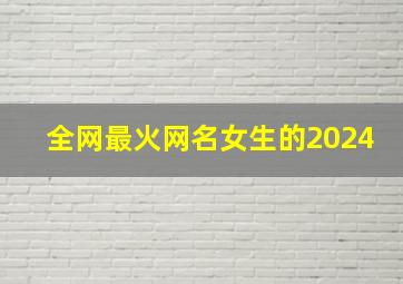 全网最火网名女生的2024,全网最火网名女生的2024