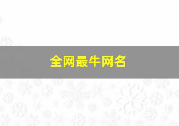 全网最牛网名,全网最牛网名男生