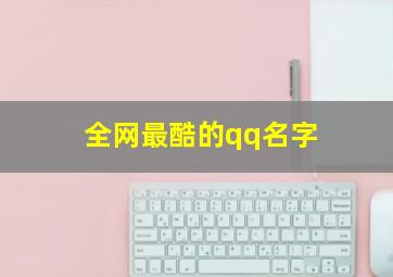 全网最酷的qq名字