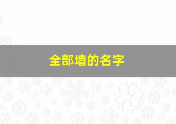 全部墙的名字,墙的其他名字