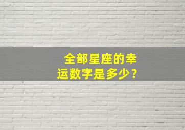 全部星座的幸运数字是多少？,每个星座的幸运数字