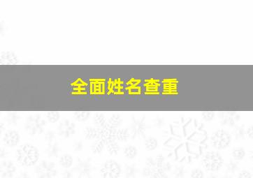 全面姓名查重,名字查重