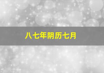 八七年阴历七月,八七年阴历七月的兔命怎么样