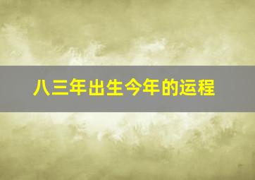 八三年出生今年的运程,八三年二月初三午时出生的人今年运程