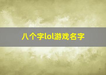 八个字lol游戏名字,lol8个字的游戏名字