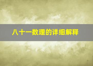 八十一数理的详细解释,数理1～81中的大吉之数