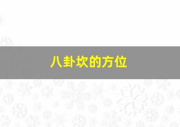 八卦坎的方位,八卦坎位