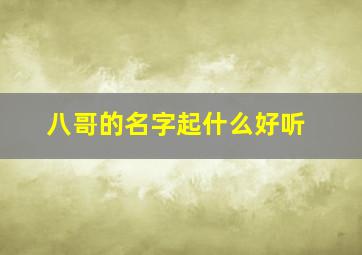 八哥的名字起什么好听,八哥取什么名字好听