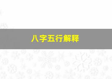 八字五行解释,五行八字命理分析