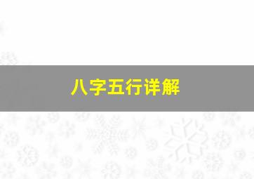 八字五行详解,生辰八字五行分析