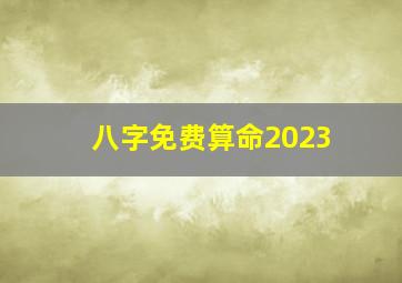 八字免费算命2023,2023年好运的八字八字为木潜力被贵人所发掘