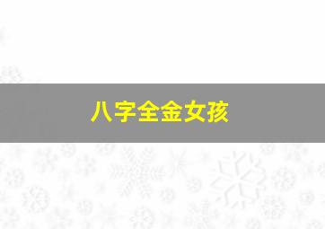 八字全金女孩,八字全金的人要注意什么