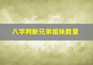 八字判断兄弟姐妹数量,八字判断兄弟姐妹数量怎么看